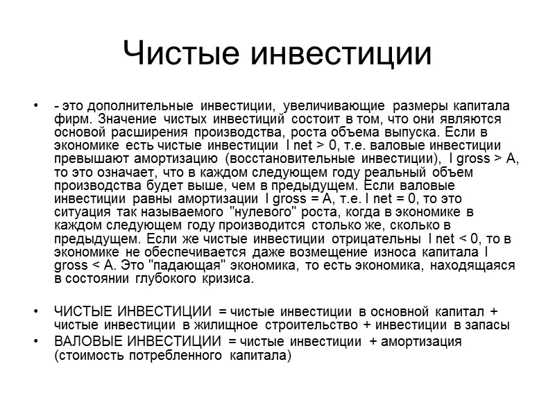 Чистые инвестиции - это дополнительные инвестиции, увеличивающие размеры капитала фирм. Значение чистых инвестиций состоит